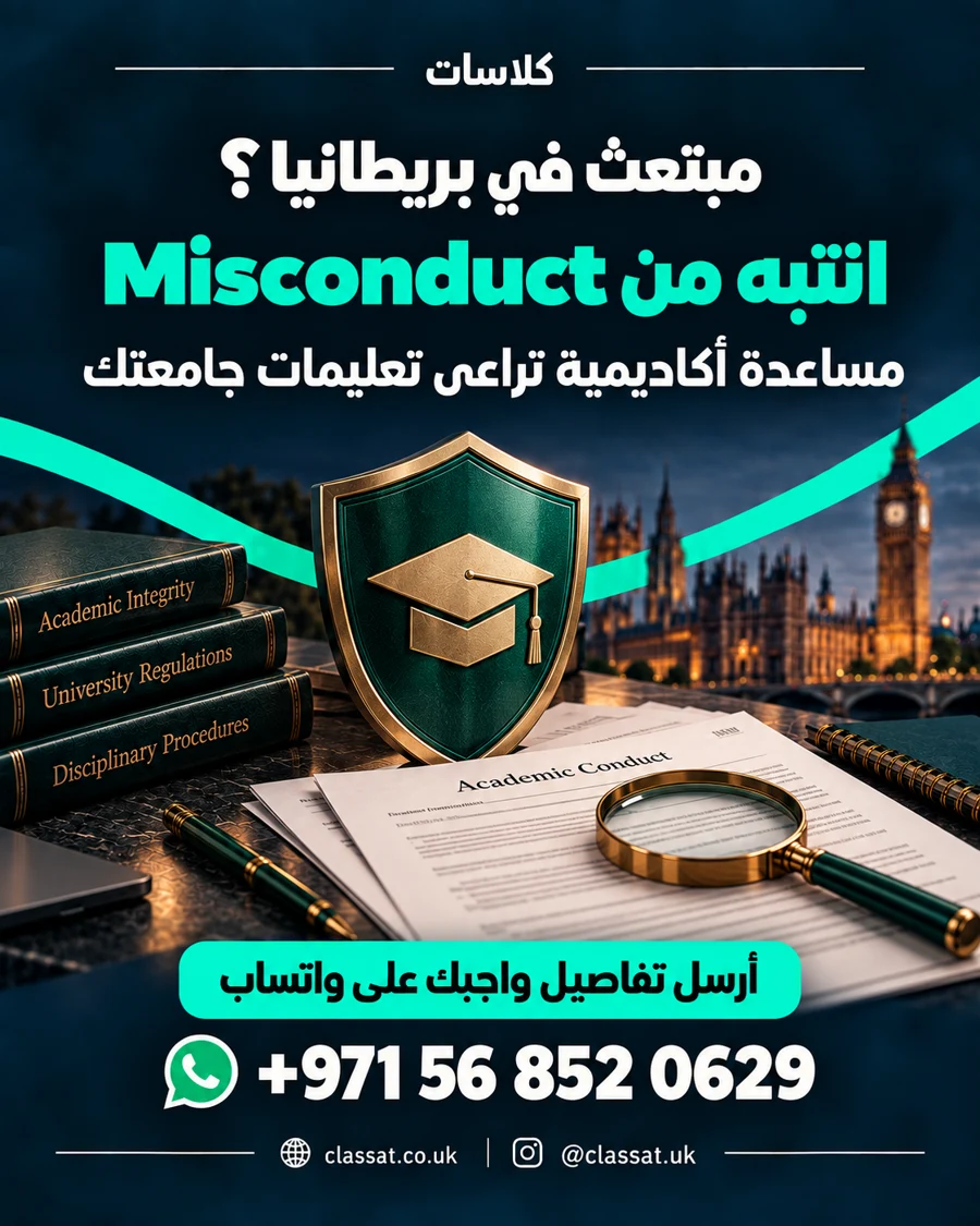 انتبه من Misconduct — مساعدة أكاديمية تراعي تعليمات جامعتك